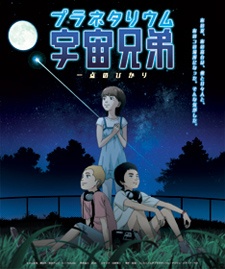 Planetarium Uchuu Kyoudai: Itten no Hikari poster