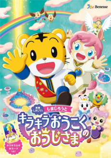 Shimajirou to Kirakira Oukoku no Ouji-sama poster