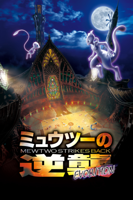 Pocket Monsters: Mewtwo no Gyakushuu EVOLUTION poster