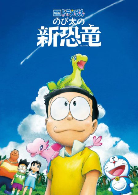 Doraemon: Nobita no Shin Kyoryuu poster
