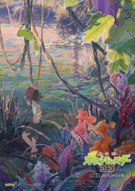 Pocket Monsters: Coco poster