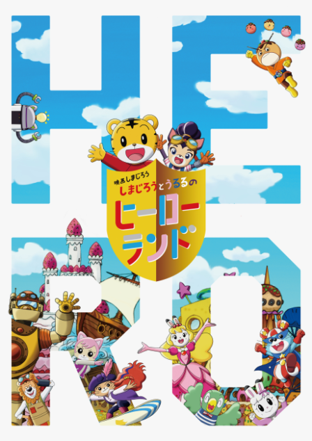 Shimajirou to Ururu no Hero Land poster