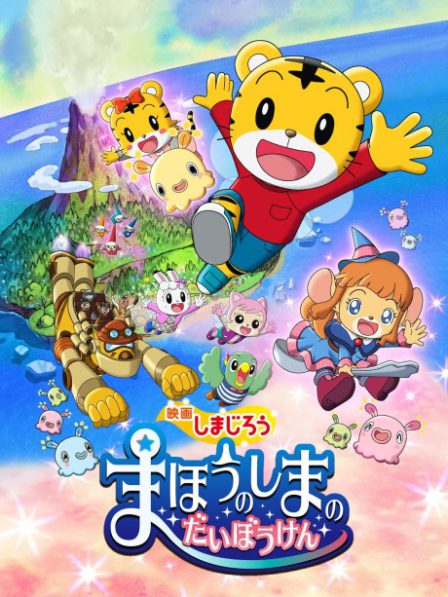 Shimajirou: Mahou no Shima no Daibouken poster