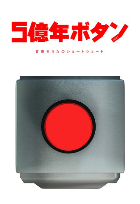 5-Oku-nen Button poster