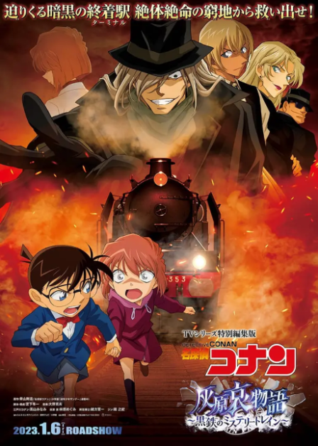 Meitantei Conan: Haibara Ai Monogatari - Kurogane no Mystery Train poster