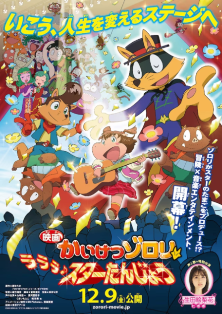 Kaiketsu Zorori: Lalala♪ Star Tanjou poster