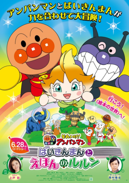 Sore Ike! Anpanman: Baikinman to Ehon no Lulun poster