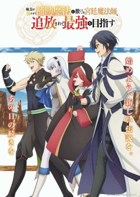 Mikata ga Yowa Sugite Hojo Mahou ni Toushite Ita Kyuutei Mahoushi, Tsuihou Sarete Saikyou wo Mezasu poster