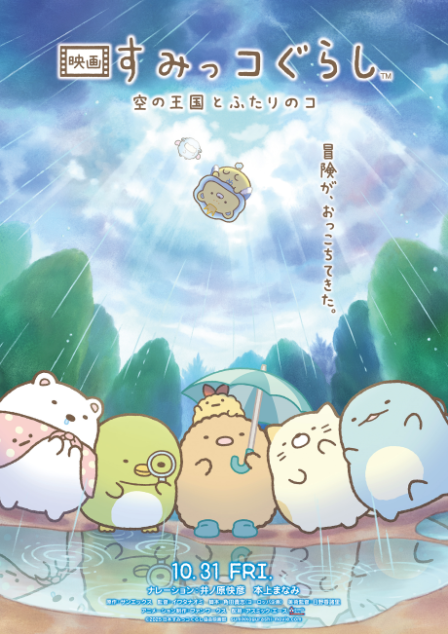 Sumikko Gurashi: Sora no Ookoku to Futari no Ko poster