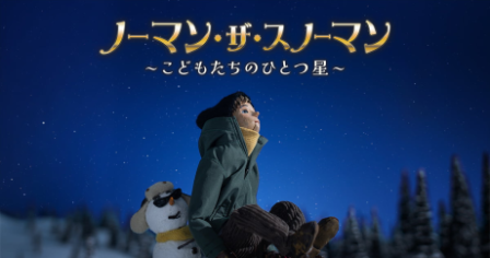 Norman the Snowman: Kodomo-tachi no Hitotsuboshi poster