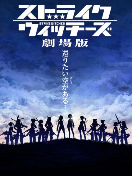 Strike Witches Movie poster