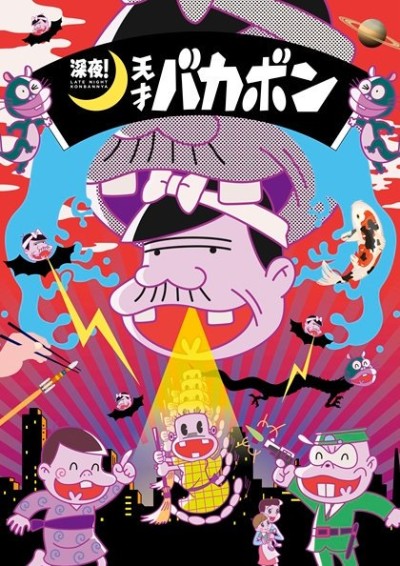 Shinya! Tensai Bakabon poster